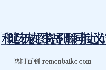 和延安庞龙图寄岳阳滕同年近义词是什么意思的图片